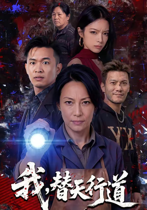 我，替天行道（45集）好看短剧又来了