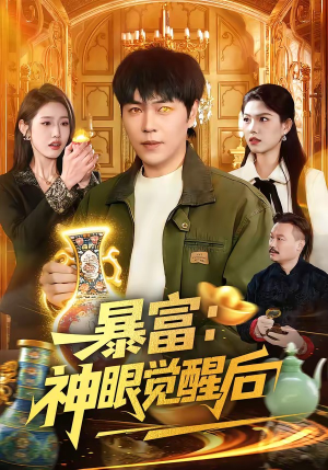 暴富：神眼觉醒后（124集）热播短剧抢先看