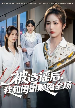 被造谣后，我和闺蜜颠覆全场（68集）完整版免费观看