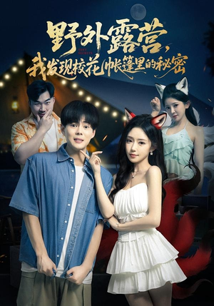 野外露营，我发现校花帐篷里的秘密（78集）一起追短剧