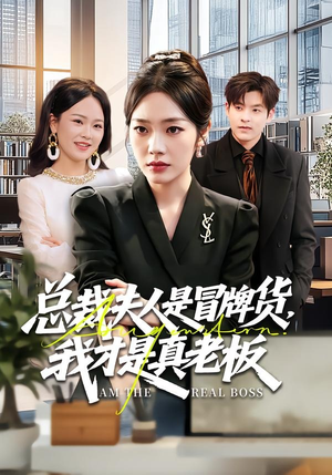 总裁夫人是冒牌货，我才是真老板（66集）免费在线看