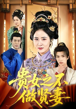 贵女之不做贤妻（60集）在哪看免费