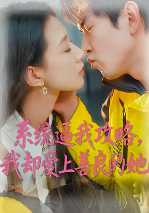 系统逼我攻略，我却爱上善良的她（35集）短剧热门推荐