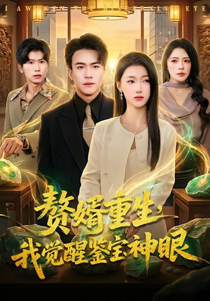 赘婿重生，我觉醒鉴宝神眼（80集）王短剧中追到爽