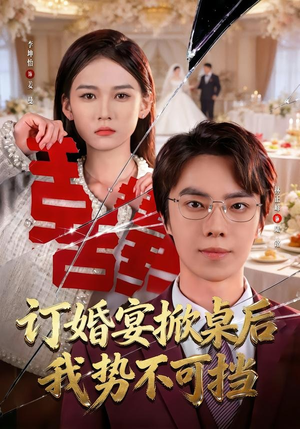 订婚宴掀桌后我势不可挡（73集）最火爆短剧