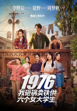 1976，我砸锅卖铁供六个女大学生（73集）夸克网盘在线看