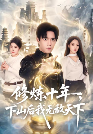 修炼十年，下山后我无敌天下（74集）免费版