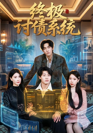 终极讨债系统（74集）短剧排行榜