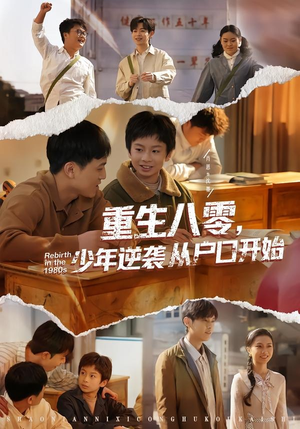 重生八零，少年逆袭从户口开始（85集）在线播放