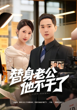 替身老公，他不干了（76集）精彩短剧下载