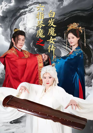 六指琴魔之白发魔女传（43集）古代短剧推荐