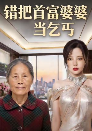 错把首富婆婆当乞丐（51集）小短剧抢先看