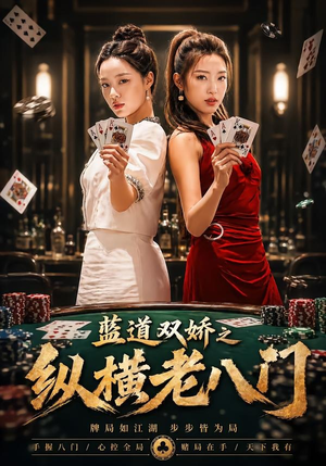 蓝道双娇之纵横老八门（50集）最新火爆短剧
