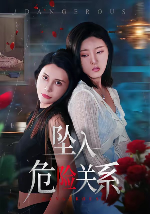 坠入危险关系（71集）无需会员轻松看