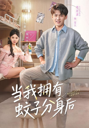 当我拥有蚊子分身后（72集）热播短剧分享