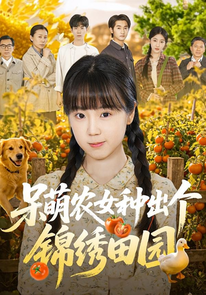 呆萌农女种出个锦绣田园（70集）简直不要太好看
