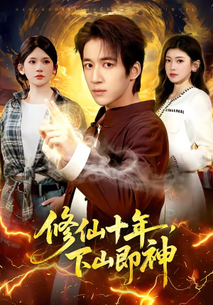 修仙十年，下山即神（108集）在哪里看