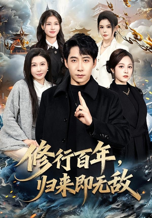 修行百年，归来即无敌（80集）热播短剧追不停