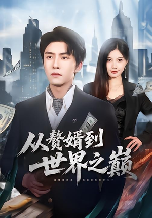 从赘婿到世界之巅（93集）小短剧抢先看