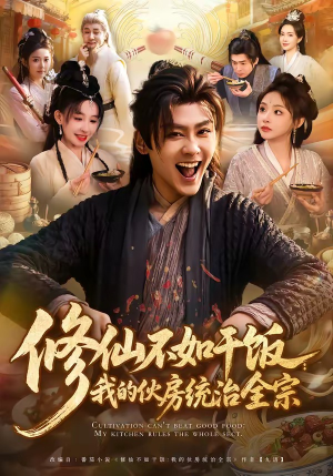 修仙不如干饭：我的伙房统治全宗（83集）排行榜前十短剧