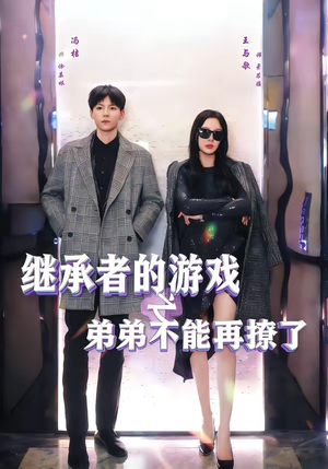 继承者的游戏之弟弟不能再撩了（63集）热门短剧免费看