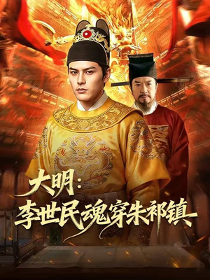 大明：李世民魂穿朱祁镇（76集）好看的短剧
