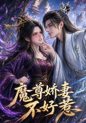 魔尊娇妻不好惹（52集）高质量短剧推荐