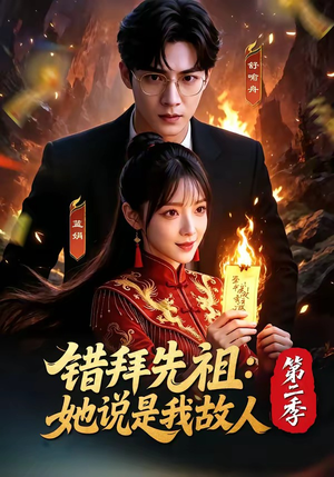 错拜先祖：她说是我故人第二季（61集）第一季