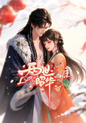 两世昭华（21集）直接追到结尾