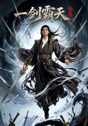 踏天境一剑霸天（80集）全剧免费观看