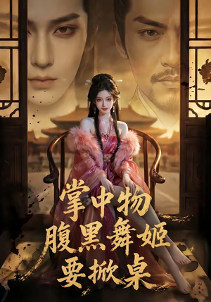 掌中物：腹黑舞姬要掀桌（46集）精彩连连免费看