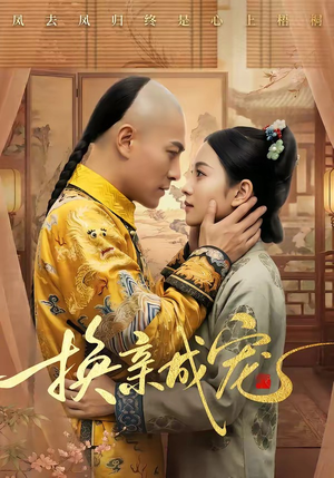 换亲成宠（45集）小短剧抢先看