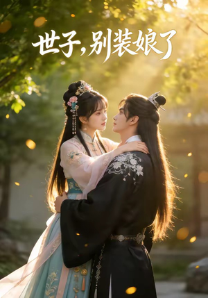 世子，别装娘了（51集）精彩的短剧