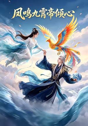 凤鸣九霄帝倾心（25集）免费观看全集