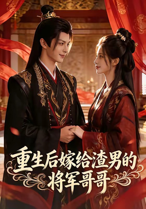 重生后嫁给渣男的将军哥哥（90集）在哪个平台能看