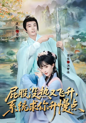 屁股没热又飞升，系统求你升慢点（80集）更新时间