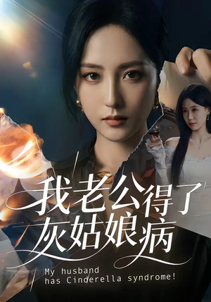 我老公得了灰姑娘病（51集）短剧在线更新