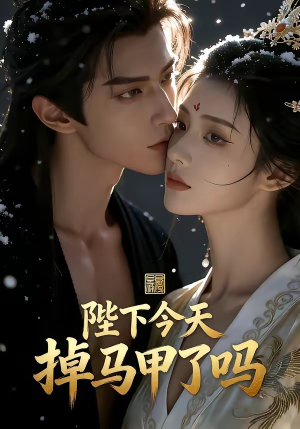 陛下今天掉马甲了吗（104集）追短剧看全集