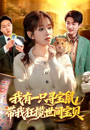我有一只寻宝鼠，带我狂揽世间宝贝（104集）一起追短剧