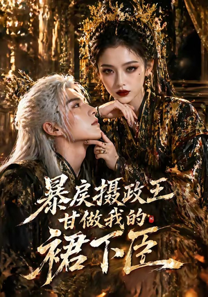 暴戾摄政王甘做我的裙下臣（18集）女主谁演的