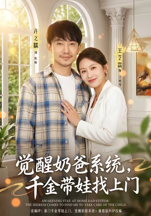 觉醒奶爸系统，千金带娃找上门（81集）哪个短剧网能看