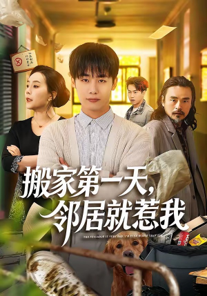 搬家第一天，邻居就惹我（68集）超爽短剧推荐