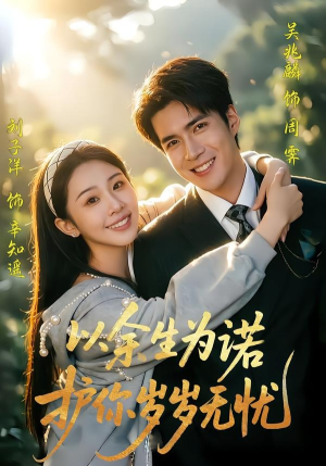 以余生为诺，护你岁岁无忧（67集）好看吗