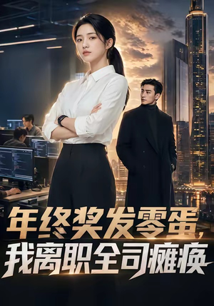 年终奖发零蛋，我离职全司瘫痪（40集）好看上头的短剧