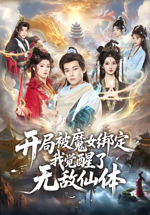 开局被魔女绑定我觉醒了无敌仙体（80集）短剧热门推荐