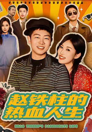 赵铁柱的热血人生（60集）夸克网盘观看
