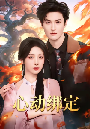 心动绑定（60集）精彩短剧分享