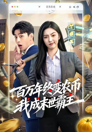 百万年终变农币我成末世霸主（50集）真的太好看了