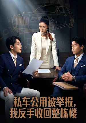 私车公用被举报，我反手收回整栋楼（71集）爱上了这部剧了