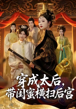 穿成太后，带闺蜜横扫后宫（60集）热门短剧榜单